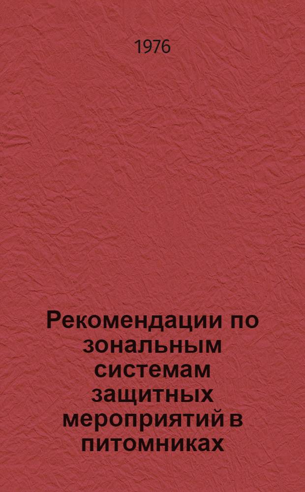 Рекомендации по зональным системам защитных мероприятий в питомниках