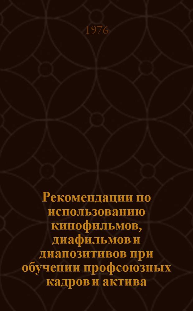 Рекомендации по использованию кинофильмов, диафильмов и диапозитивов при обучении профсоюзных кадров и актива