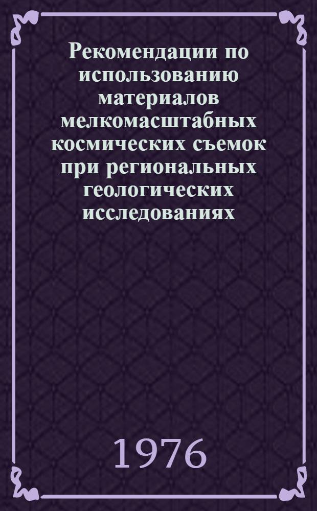 Рекомендации по использованию материалов мелкомасштабных космических съемок при региональных геологических исследованиях