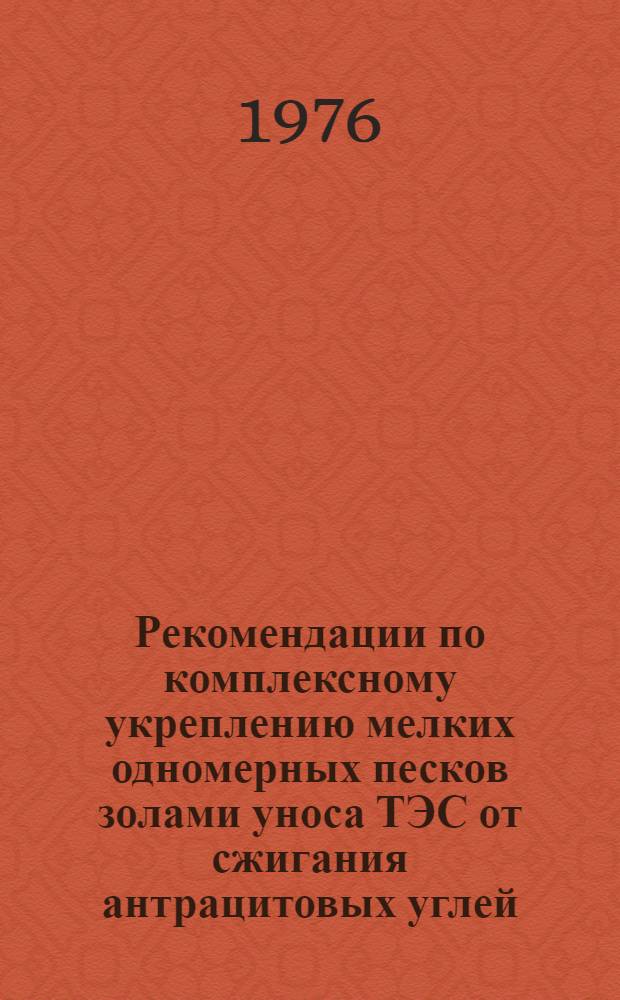 Рекомендации по комплексному укреплению мелких одномерных песков золами уноса ТЭС от сжигания антрацитовых углей, малыми дозами цемента, подмыльного щелока и хлористого кальция