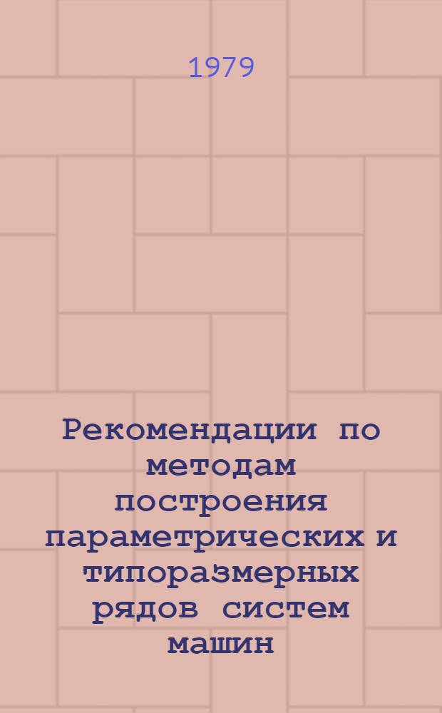 Рекомендации по методам построения параметрических и типоразмерных рядов систем машин : Проект