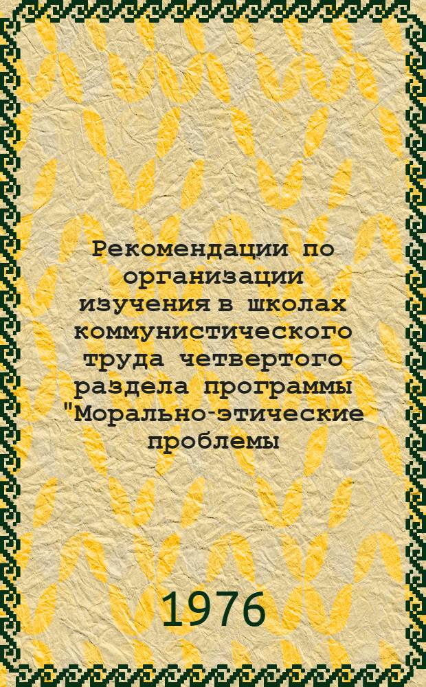 Рекомендации по организации изучения в школах коммунистического труда четвертого раздела программы "Морально-этические проблемы. Повышение культурного уровня слушателей"