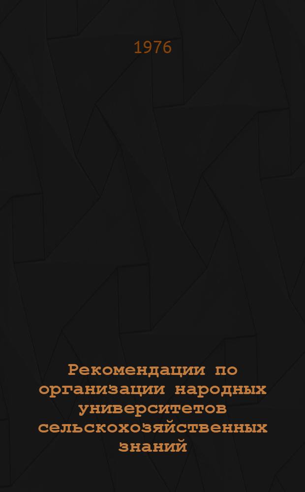 Рекомендации по организации народных университетов сельскохозяйственных знаний