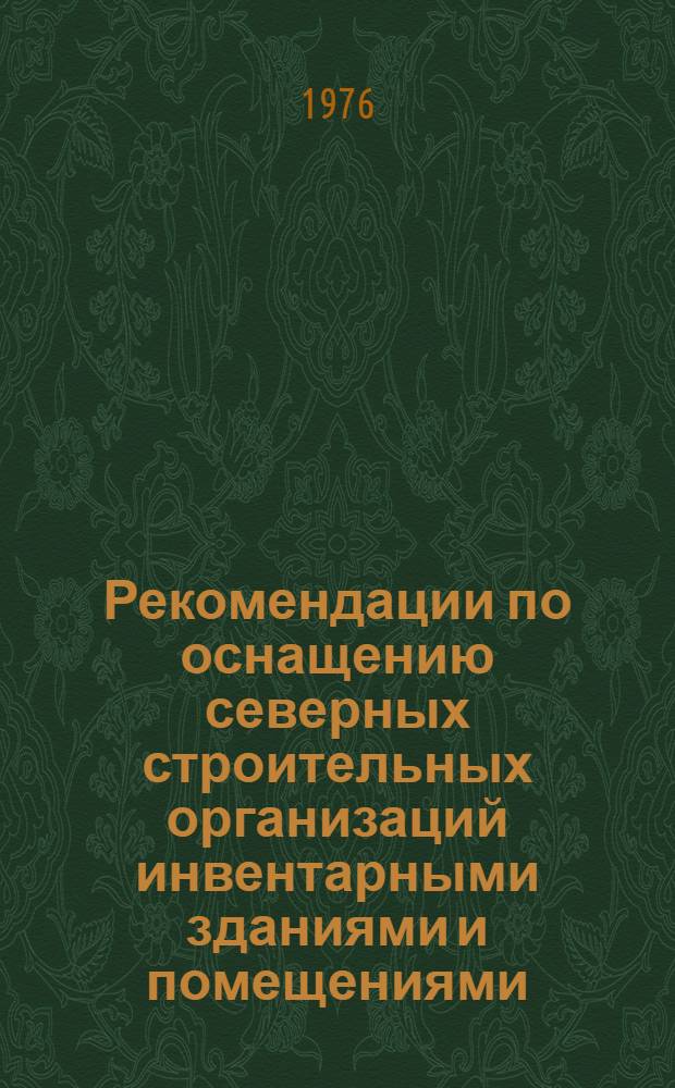 Рекомендации по оснащению северных строительных организаций инвентарными зданиями и помещениями