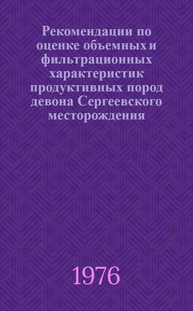 Рекомендации по оценке объемных и фильтрационных характеристик продуктивных пород девона Сергеевского месторождения