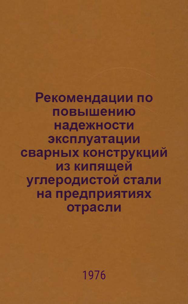 Рекомендации по повышению надежности эксплуатации сварных конструкций из кипящей углеродистой стали на предприятиях отрасли