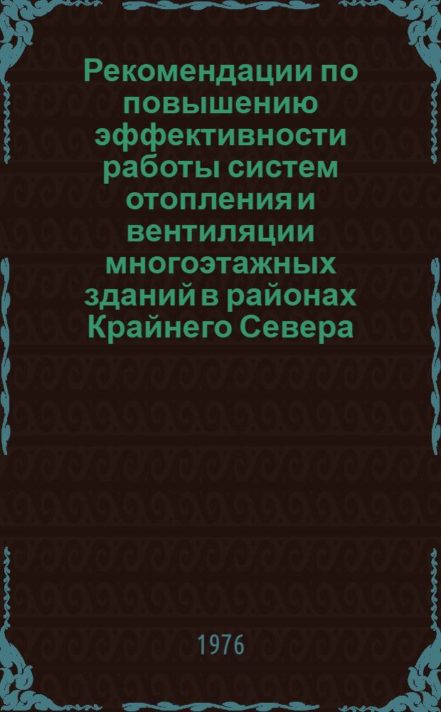 Рекомендации по повышению эффективности работы систем отопления и вентиляции многоэтажных зданий в районах Крайнего Севера