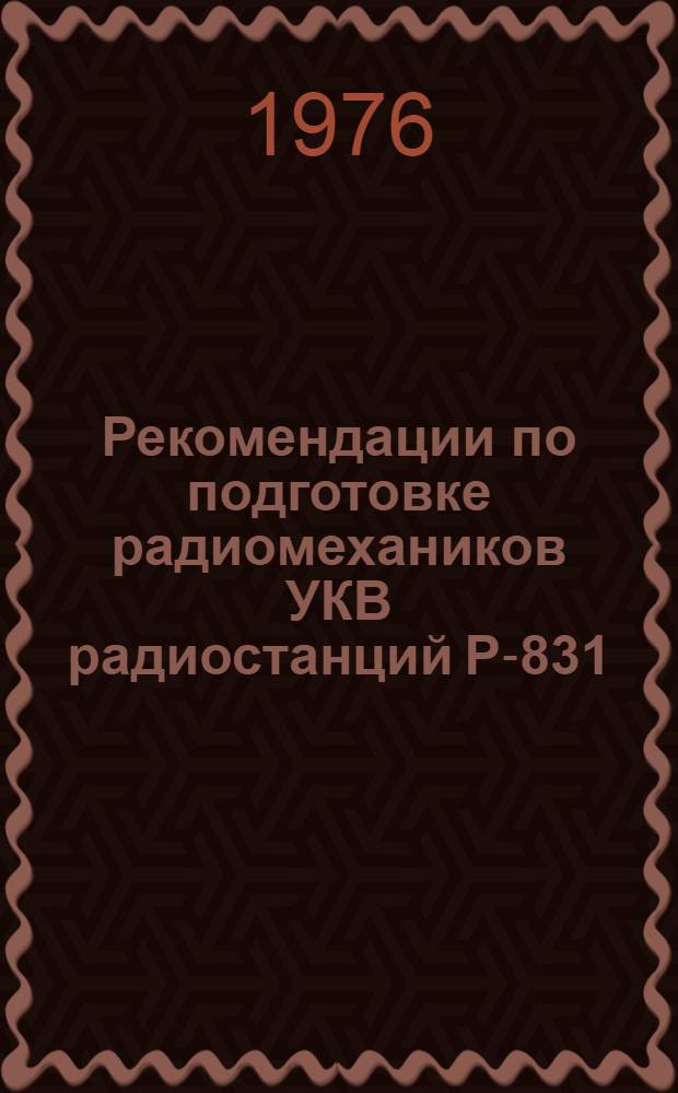 Рекомендации по подготовке радиомехаников УКВ радиостанций Р-831
