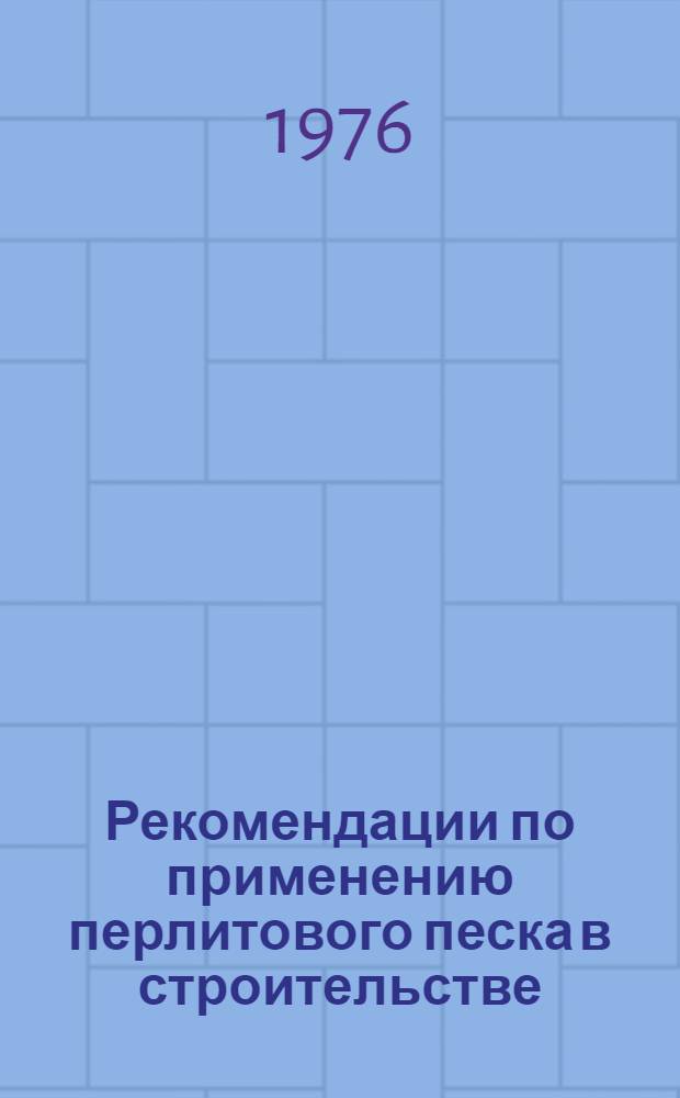 Рекомендации по применению перлитового песка в строительстве