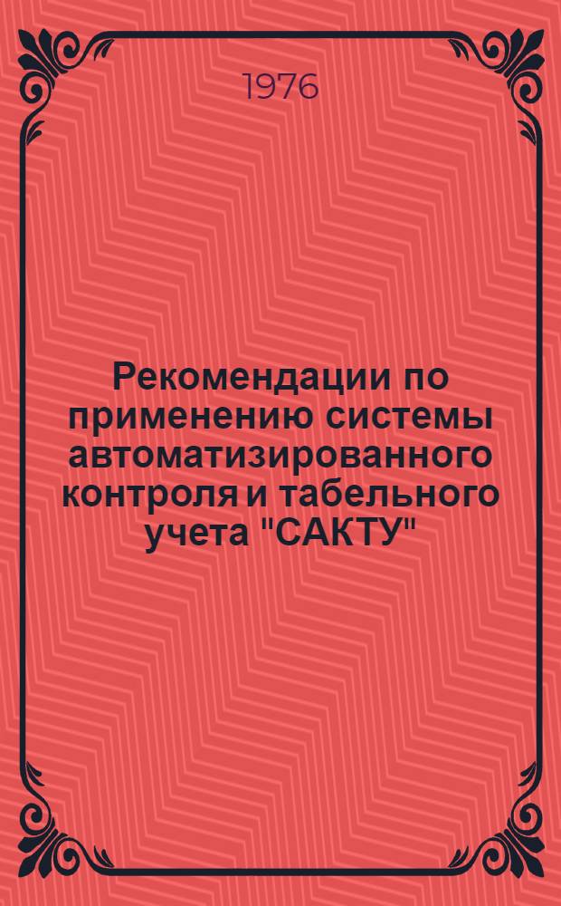 Рекомендации по применению системы автоматизированного контроля и табельного учета "САКТУ"
