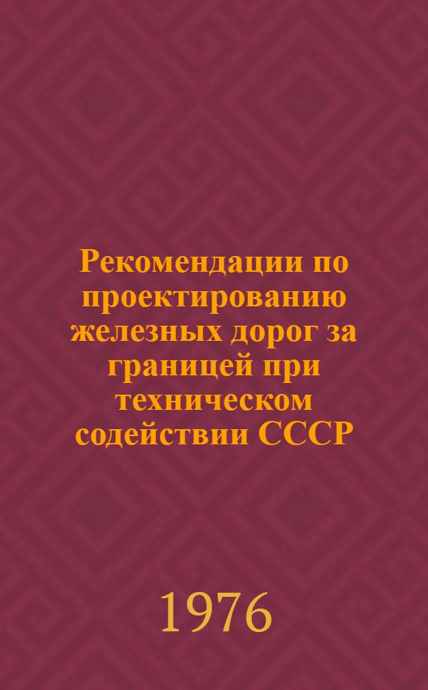 Рекомендации по проектированию железных дорог за границей при техническом содействии СССР