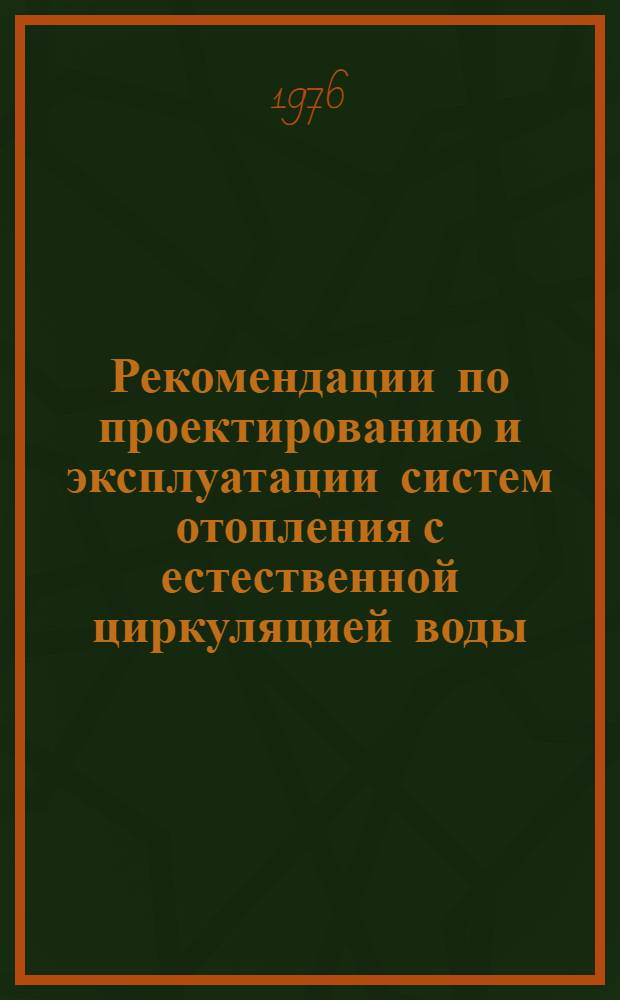 Рекомендации по проектированию и эксплуатации систем отопления с естественной циркуляцией воды