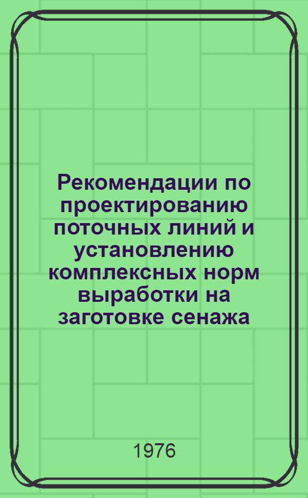 Рекомендации по проектированию поточных линий и установлению комплексных норм выработки на заготовке сенажа