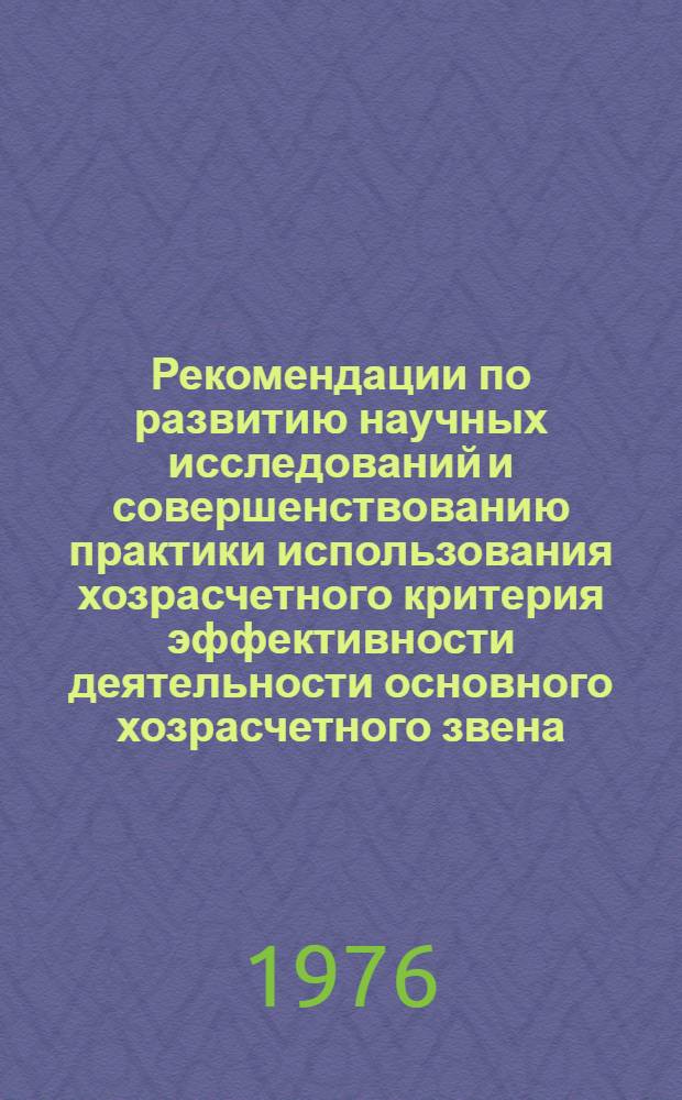Рекомендации по развитию научных исследований и совершенствованию практики использования хозрасчетного критерия эффективности деятельности основного хозрасчетного звена : Проект