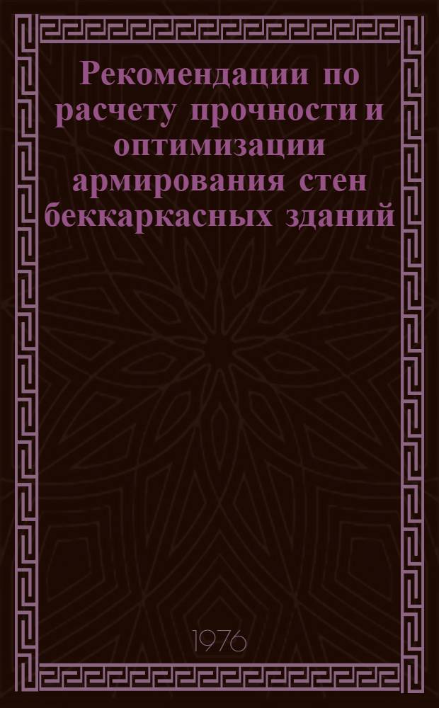 Рекомендации по расчету прочности и оптимизации армирования стен беккаркасных зданий