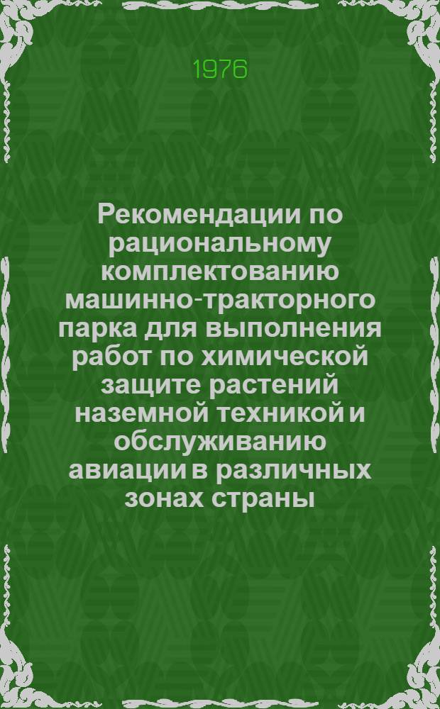 Рекомендации по рациональному комплектованию машинно-тракторного парка для выполнения работ по химической защите растений наземной техникой и обслуживанию авиации в различных зонах страны