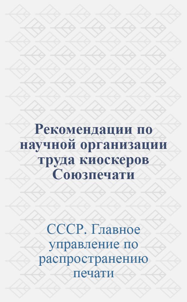 Рекомендации по научной организации труда киоскеров Союзпечати
