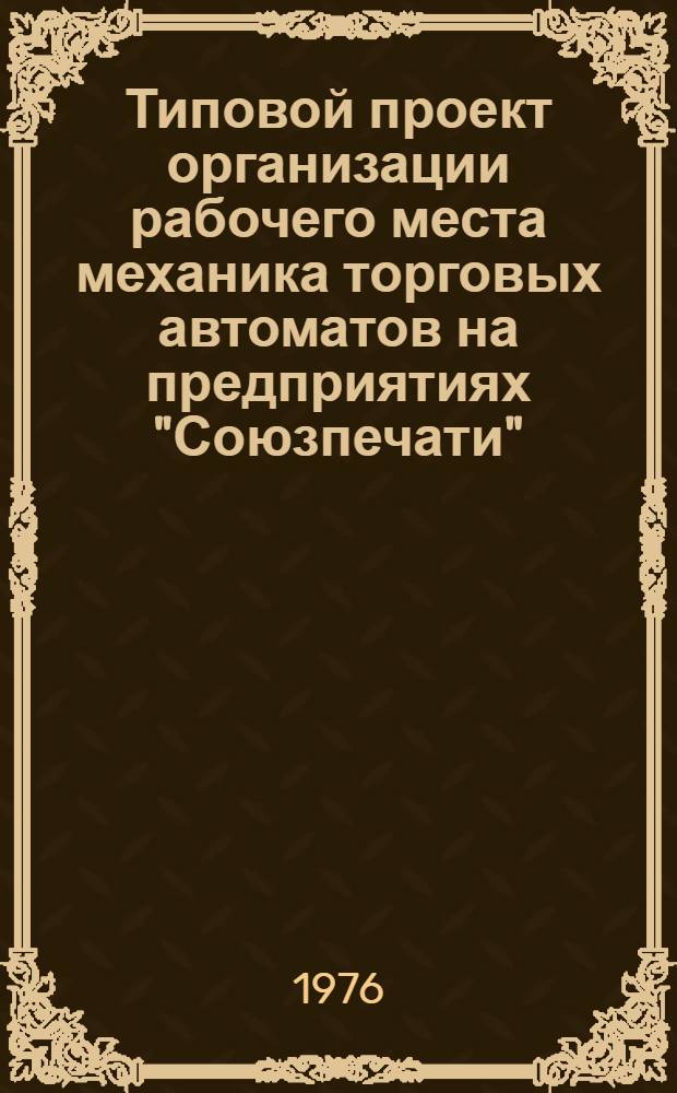 Типовой проект организации рабочего места механика торговых автоматов на предприятиях "Союзпечати"
