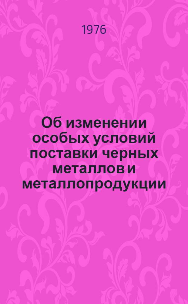 Об изменении особых условий поставки черных металлов и металлопродукции : Постановление Гос. ком. Совета Министров СССР по матер.-техн. снабжению и Гос. арбитража при Совете Министров СССР от 21 мая 1976 г. № 53/124