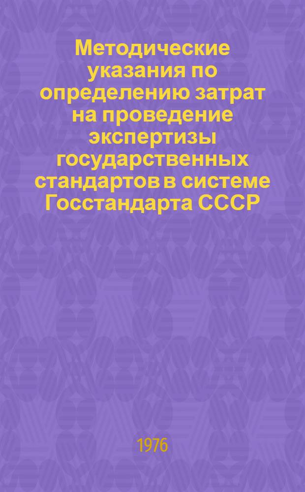 Методические указания по определению затрат на проведение экспертизы государственных стандартов в системе Госстандарта СССР : РДМУ 59-75