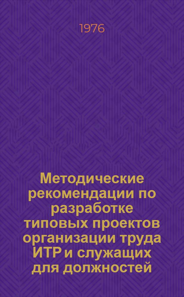 Методические рекомендации по разработке типовых проектов организации труда ИТР и служащих для должностей, организаций и предприятий Министерства газовой промышленности