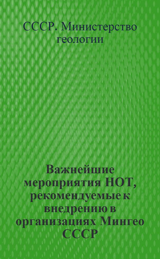 Важнейшие мероприятия НОТ, рекомендуемые к внедрению в организациях Мингео СССР