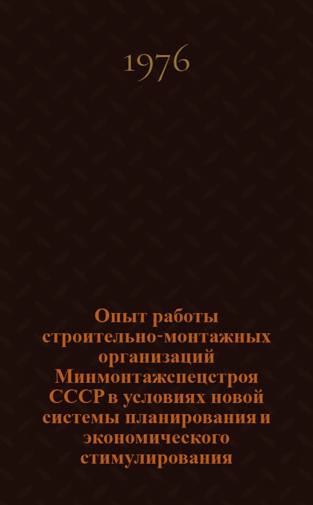 Опыт работы строительно-монтажных организаций Минмонтажспецстроя СССР в условиях новой системы планирования и экономического стимулирования
