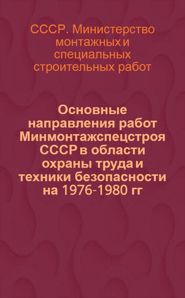 Основные направления работ Минмонтажспецстроя СССР в области охраны труда и техники безопасности на 1976-1980 гг.