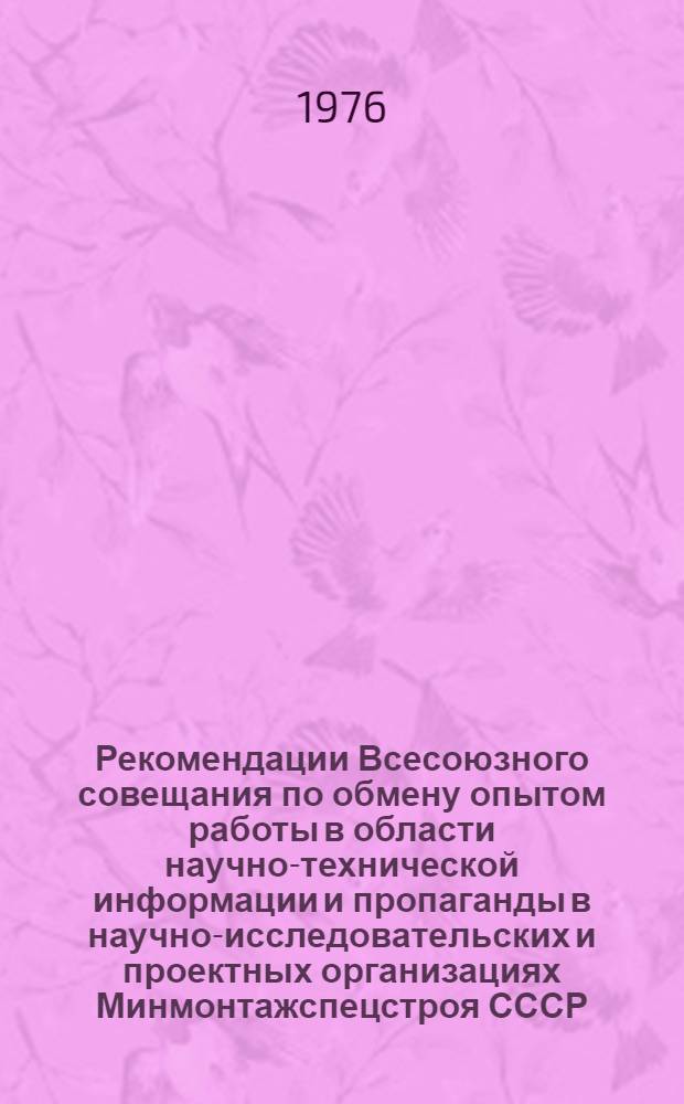Рекомендации Всесоюзного совещания по обмену опытом работы в области научно-технической информации и пропаганды в научно-исследовательских и проектных организациях Минмонтажспецстроя СССР (21-23 января 1976 г.)