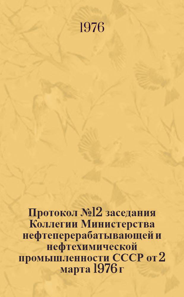 Протокол № 12 заседания Коллегии Министерства нефтеперерабатывающей и нефтехимической промышленности СССР от 2 марта 1976 г.