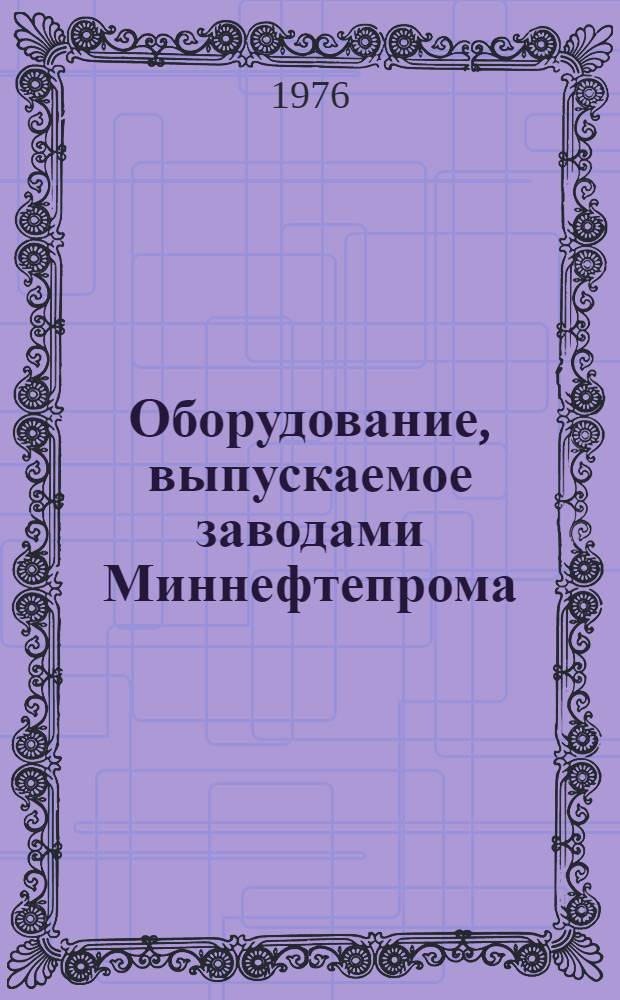 Оборудование, выпускаемое заводами Миннефтепрома : Номенклатурный перечень : ПН-НТ-1-76