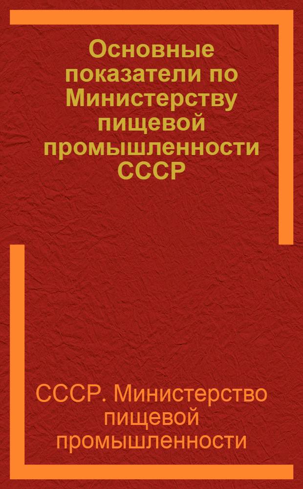 Основные показатели по Министерству пищевой промышленности СССР