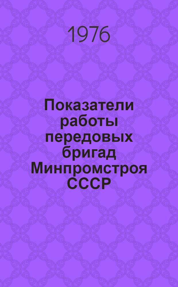 Показатели работы передовых бригад Минпромстроя СССР