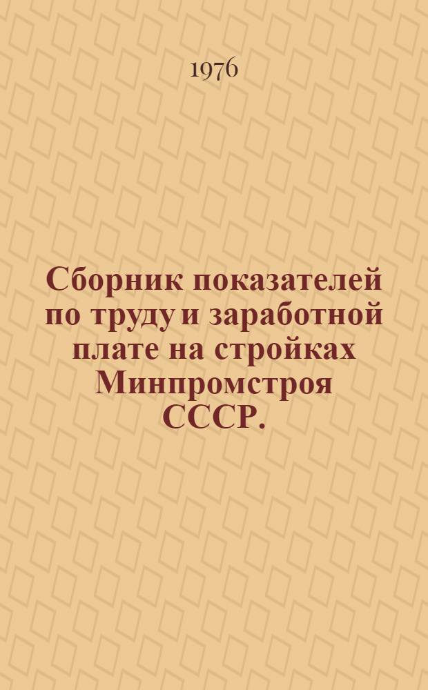Сборник показателей по труду и заработной плате на стройках Минпромстроя СССР. (1974-1975 гг.)