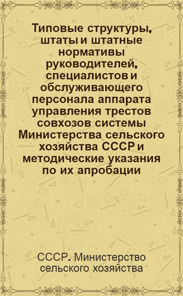 Типовые структуры, штаты и штатные нормативы руководителей, специалистов и обслуживающего персонала аппарата управления трестов совхозов системы Министерства сельского хозяйства СССР и методические указания по их апробации : Проект