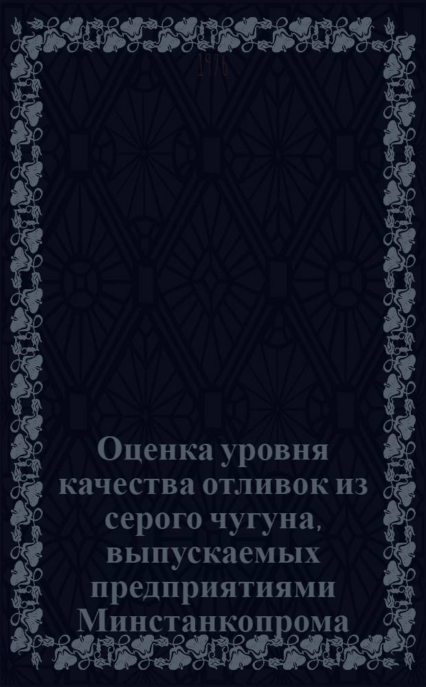 Оценка уровня качества отливок из серого чугуна, выпускаемых предприятиями Минстанкопрома : (Метод. указания)