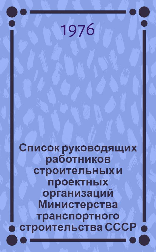 Список руководящих работников строительных и проектных организаций Министерства транспортного строительства СССР : На 1 марта 1975 г