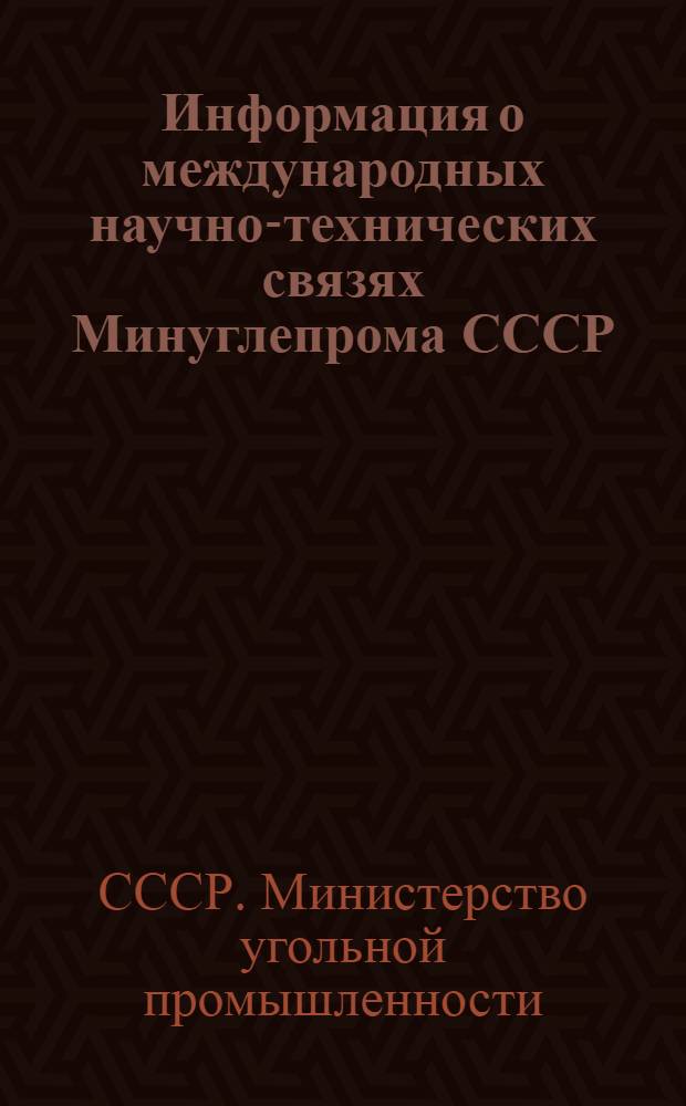 Информация о международных научно-технических связях Минуглепрома СССР : (Обзор)