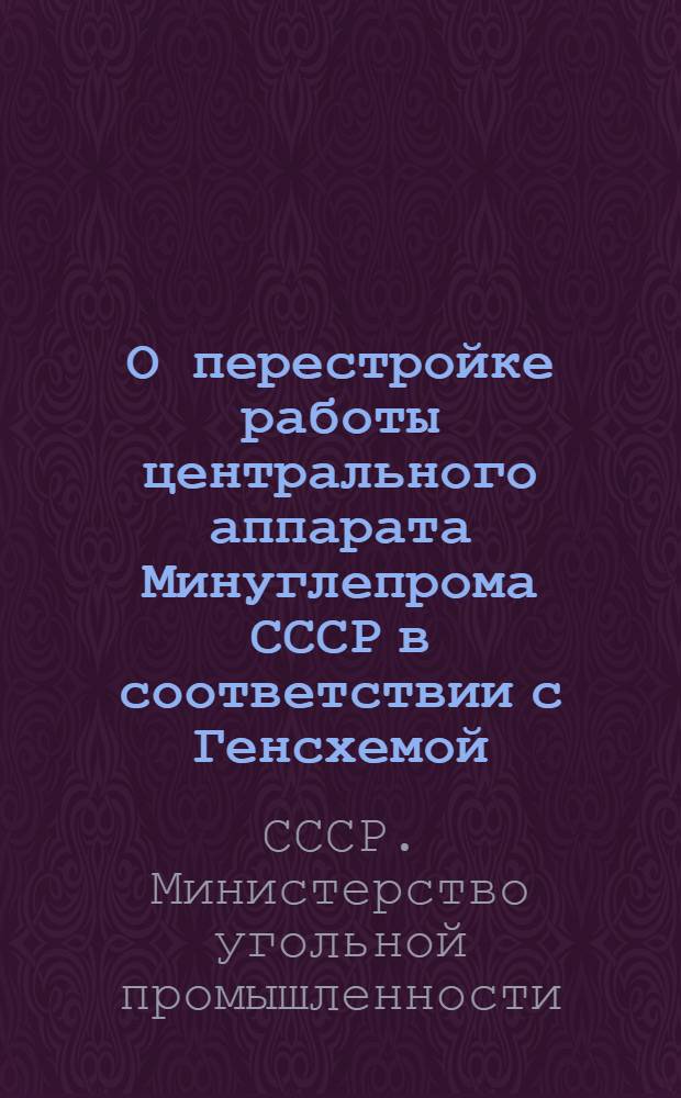 О перестройке работы центрального аппарата Минуглепрома СССР в соответствии с Генсхемой : Материалы хронометражных наблюдений за работой технол. упр. по подземному способу добычи угля и упр. по перспективному развитию угольной пром-сти и капвложениям
