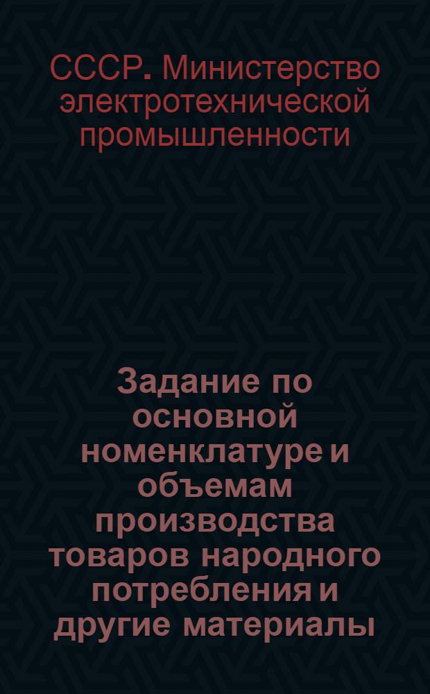 Задание по основной номенклатуре и объемам производства товаров народного потребления [и другие материалы]