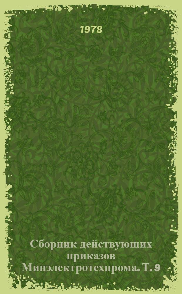 Сборник действующих приказов Минэлектротехпрома. Т. 9 : (1975 г.)