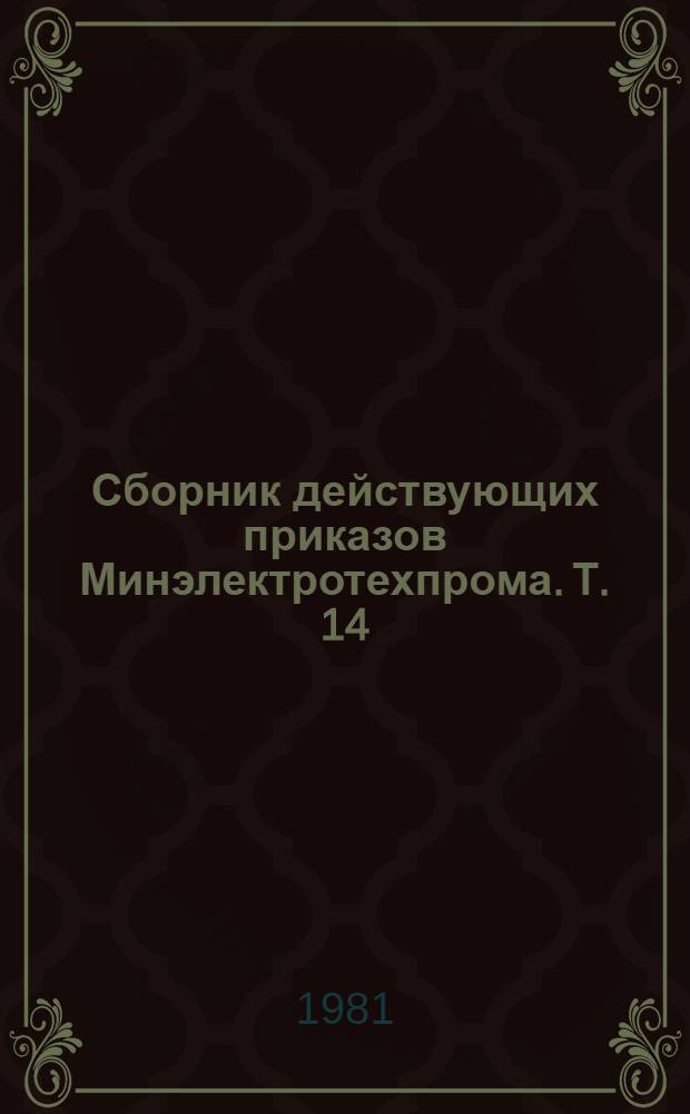 Сборник действующих приказов Минэлектротехпрома. Т. 14 : (1976 г.)