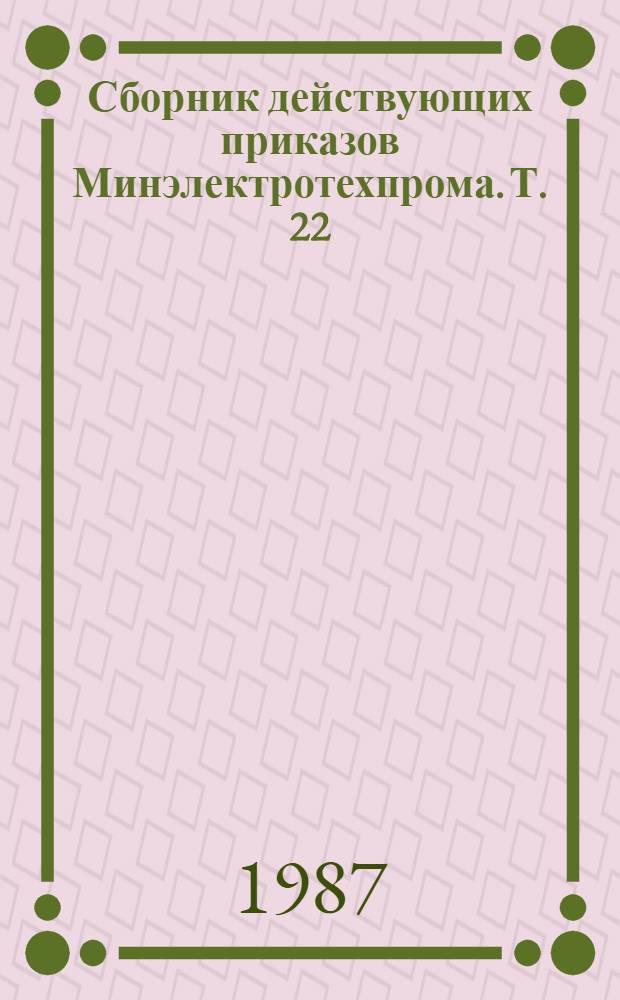 Сборник действующих приказов Минэлектротехпрома. Т. 22 : (1977 г.)