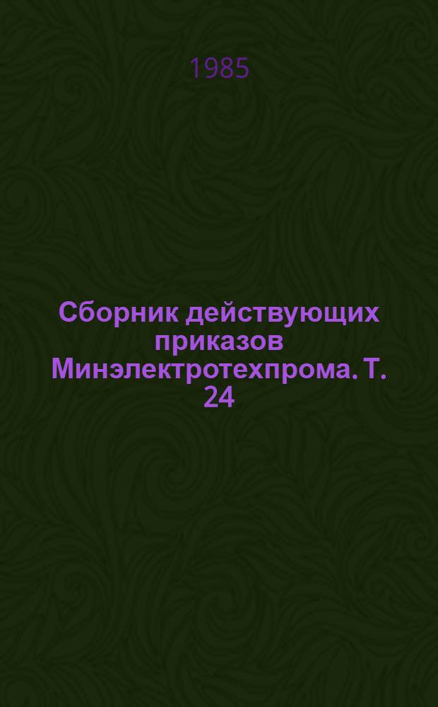 Сборник действующих приказов Минэлектротехпрома. Т. 24 : (1977 г.)