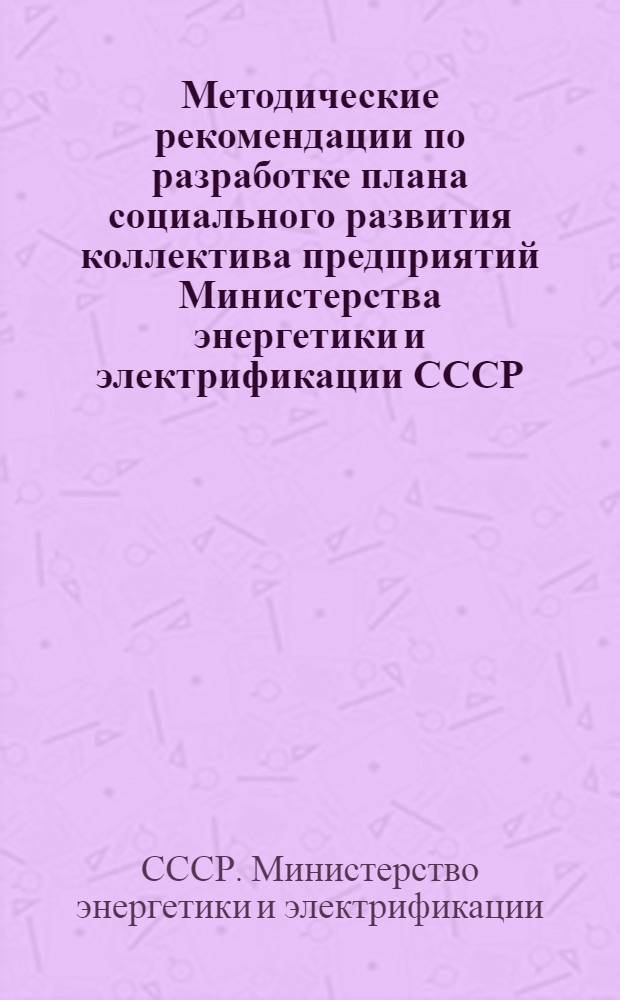 Методические рекомендации по разработке плана социального развития коллектива предприятий Министерства энергетики и электрификации СССР