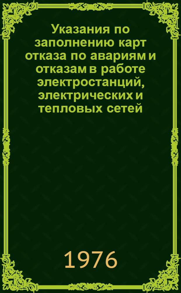 Указания по заполнению карт отказа по авариям и отказам в работе электростанций, электрических и тепловых сетей, энергосистем и энергообъединений Министерства энергетики и электрификации СССР : Сводный классификатор электротехнической части электростанций, агрегатов и электрических сетей