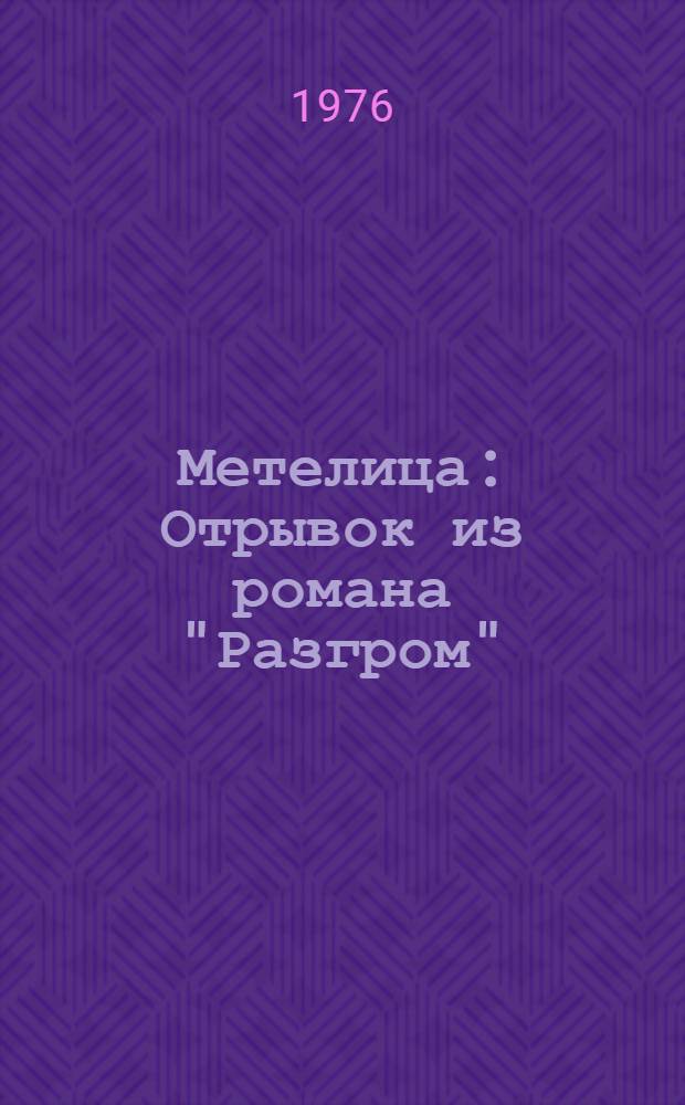 Метелица: Отрывок из романа "Разгром"; Сашко: Отрывок из романа "Молодая гвардия": Для мл. школьного возраста / Рис. В. Ладягина и И. Браславского