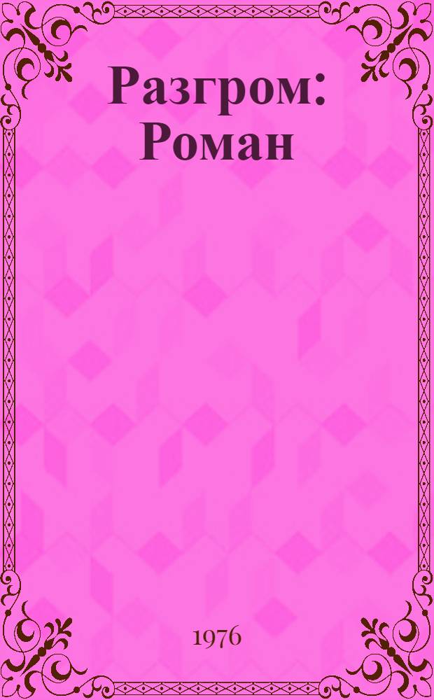 Разгром : Роман