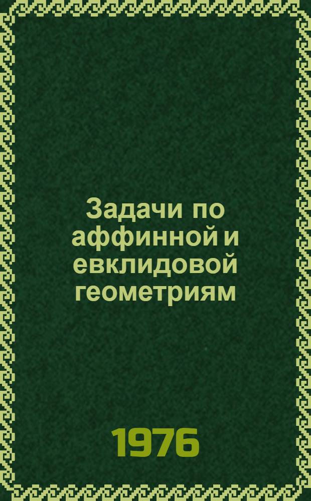 Задачи по аффинной и евклидовой геометриям : Учеб. пособие