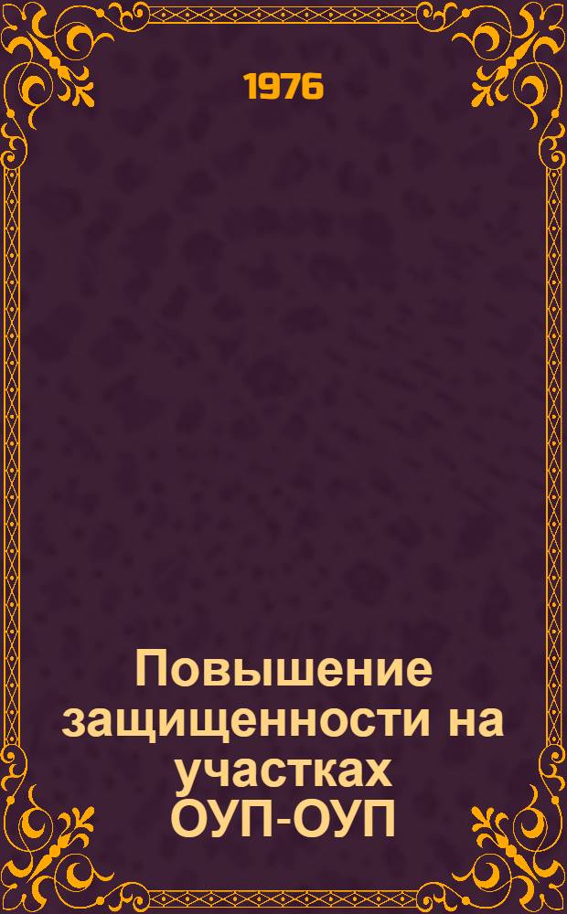 Повышение защищенности на участках ОУП-ОУП